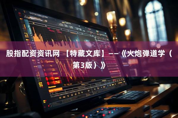 股指配资资讯网 【特藏文库】——《火炮弹道学(第3版)》